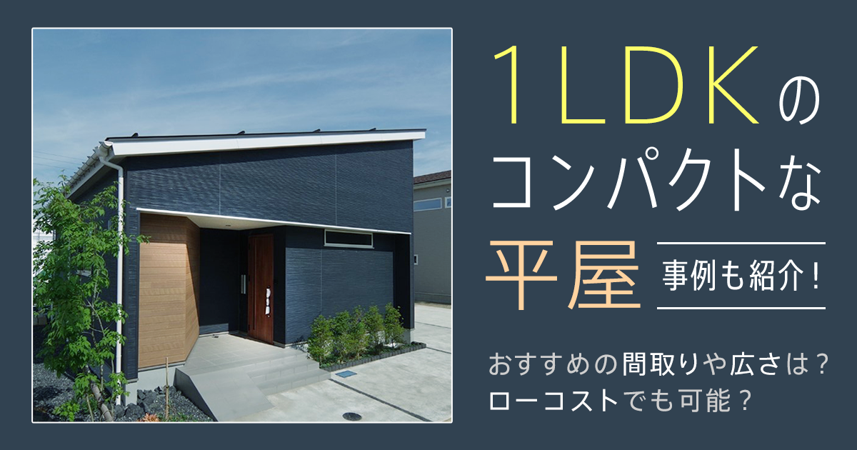 S-CRAFT®小さな平屋で理想の暮らし,平屋 コンパクト コンパクトハウス 独自平屋 老後平屋 二人暮らし 気ままな生活 平屋福島市 モデルハウス 見学会 モデルハウス公開 見学受付中 OPENHOUSE 平屋のおうち 平屋家 住宅 ロフト ロフト住宅