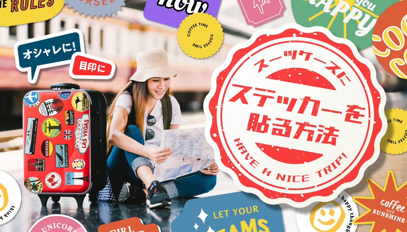 ステッカーでスーツケースをおしゃれに！センスが光る貼り方テク&注意点UP-T