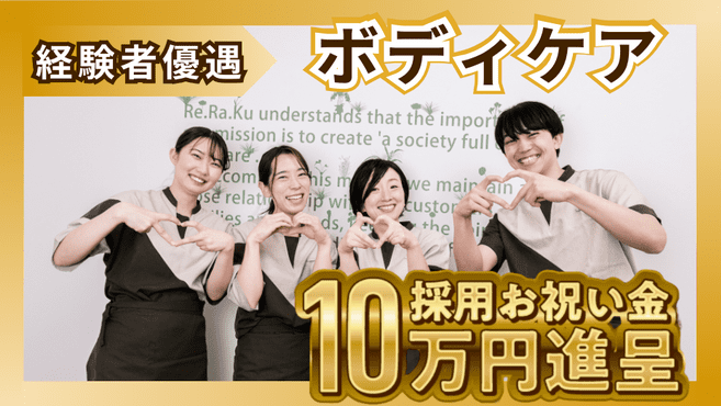 りらくる 吉祥寺店|【個人事業主】収入最高3,510円(60分)☆平均33万円！集客数年間530万人|[武蔵野市]の柔道整復師・あん摩マッサージ指圧師(パート・アルバイト)の求人・転職情報  |