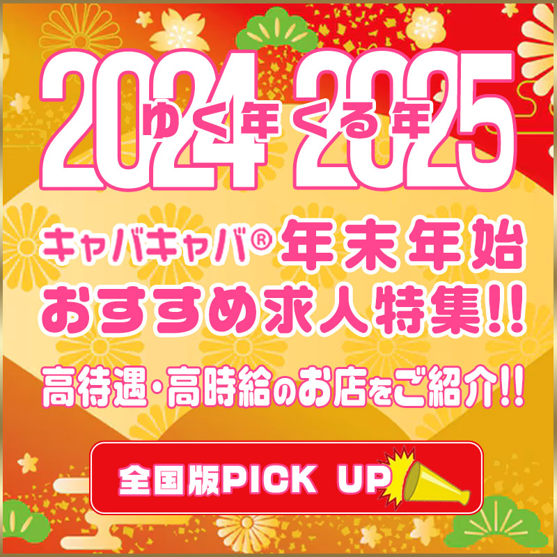 海外のキャバクラ・求人情報サイト「外キャバどっとコム」