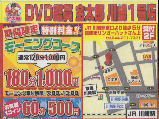 DVD鑑賞 花太郎 川崎尻手1号店 川崎市幸区南幸町3丁目 2024/11/03