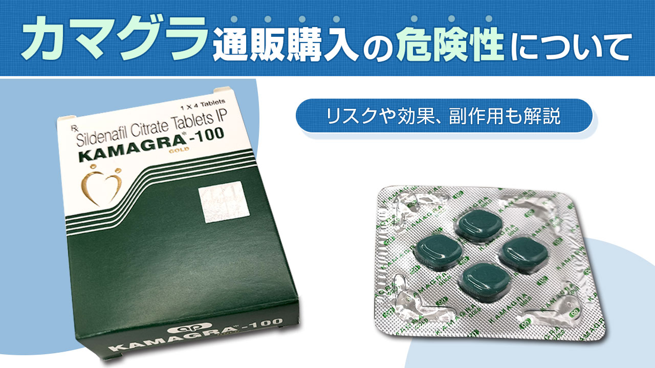 未承認薬「カマグラ（KAMAGRA）」について【浜松町第一クリニック】