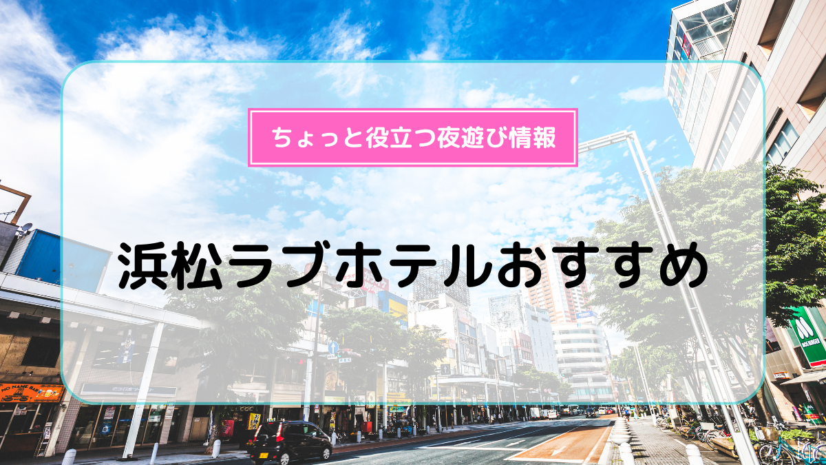 浜松のおすすめラブホテル情報と利用料金について