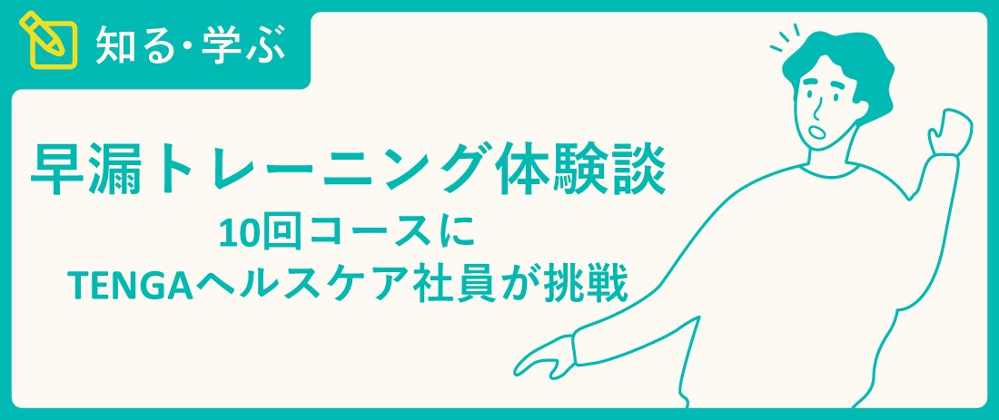 早漏防止】塗り薬の体験談を、TENGA社員に聞いてみた - TENGAヘルスケア プロダクトサイト