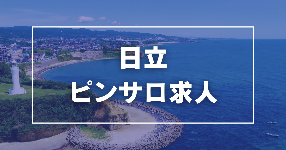 日立市で人気・おすすめのデリヘルをご紹介！