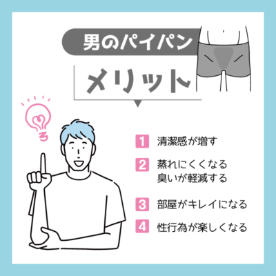 男性がパイパンにするメリットと注意点とは？処理方法まで丁寧に解説をしていきます│メンズジェニー