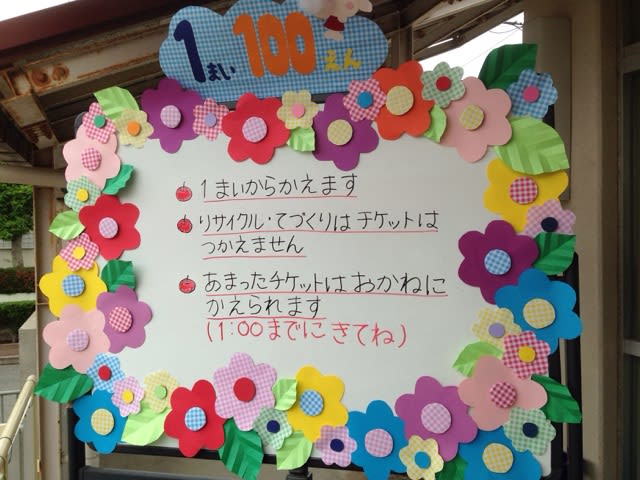 幼稚園バザーの看板 - chicorinの気まぐれブログ 「晴れ時々曇り」