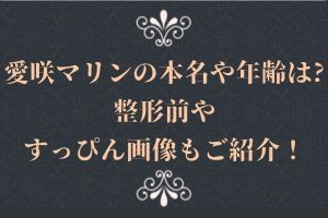 一条響の性格が悪い噂は本当？炎上した鬼枕の理由と愛咲マリンの暴露