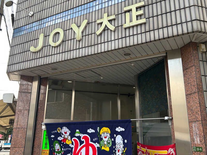 akiさんのサ活（天然温泉 JOY 大正, 大阪市）1回目