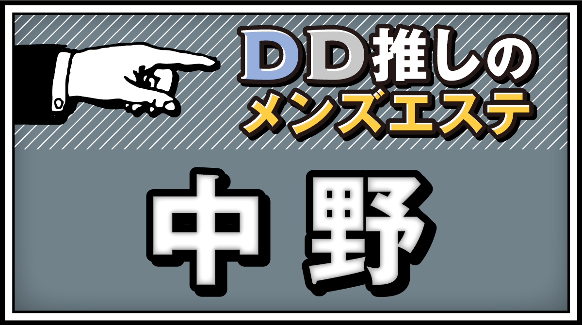 北陸 メンズエステ【おすすめのお店】 口コミ