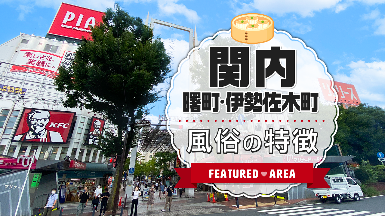 伊勢佐木長者町の風俗店おすすめランキングBEST10【2023年最新】