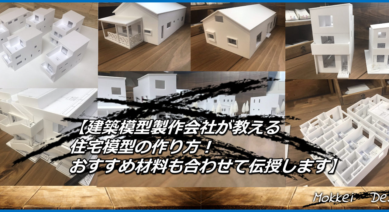 設計図面からつくる建築模型 vol.10 内壁の作り方 ユーディーホームスタッフチャンネル