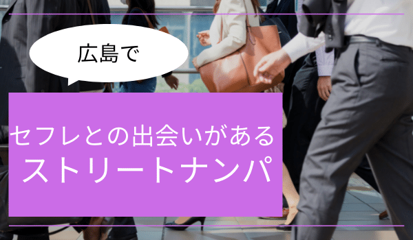 広島でセフレを作る方法！出会えるスポットを解説