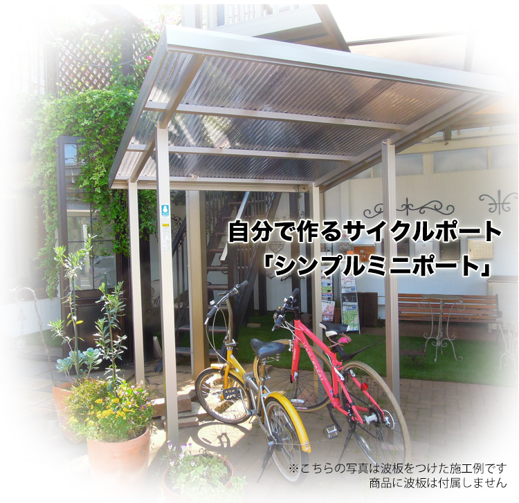 サイクルポート DIY 自転車置き場屋根 ガレージ サイクルハウス シンプルミニポート 送料無料