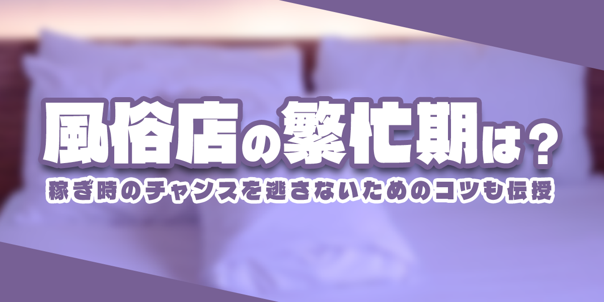 送迎ドライバーの稼ぎ時、2種類あるデリヘルの繁忙期 | 名古屋高収入男性風俗求人 株式会社パレスグループ