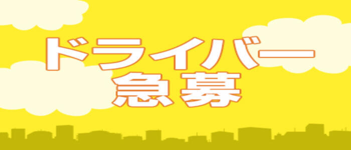 2024年新着】【埼玉県】デリヘルドライバー・風俗送迎ドライバーの男性高収入求人情報 - 野郎WORK（ヤローワーク）