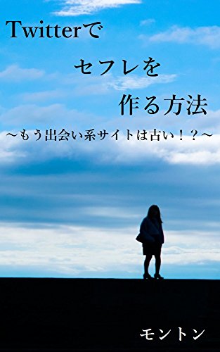 Twitterオフパコ女子の9割は業者説！セフレ募集の裏垢女子とオフパコする方法とは - URANIWA-TOWN【出会いのコラム】