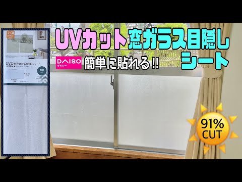 ダイソーのすりガラスシートで外からの視線をシャットアウト！暮らし快適に。インテリアのアイデア暮らしニスタ