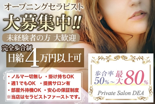 private salon DEA 🗽デーア