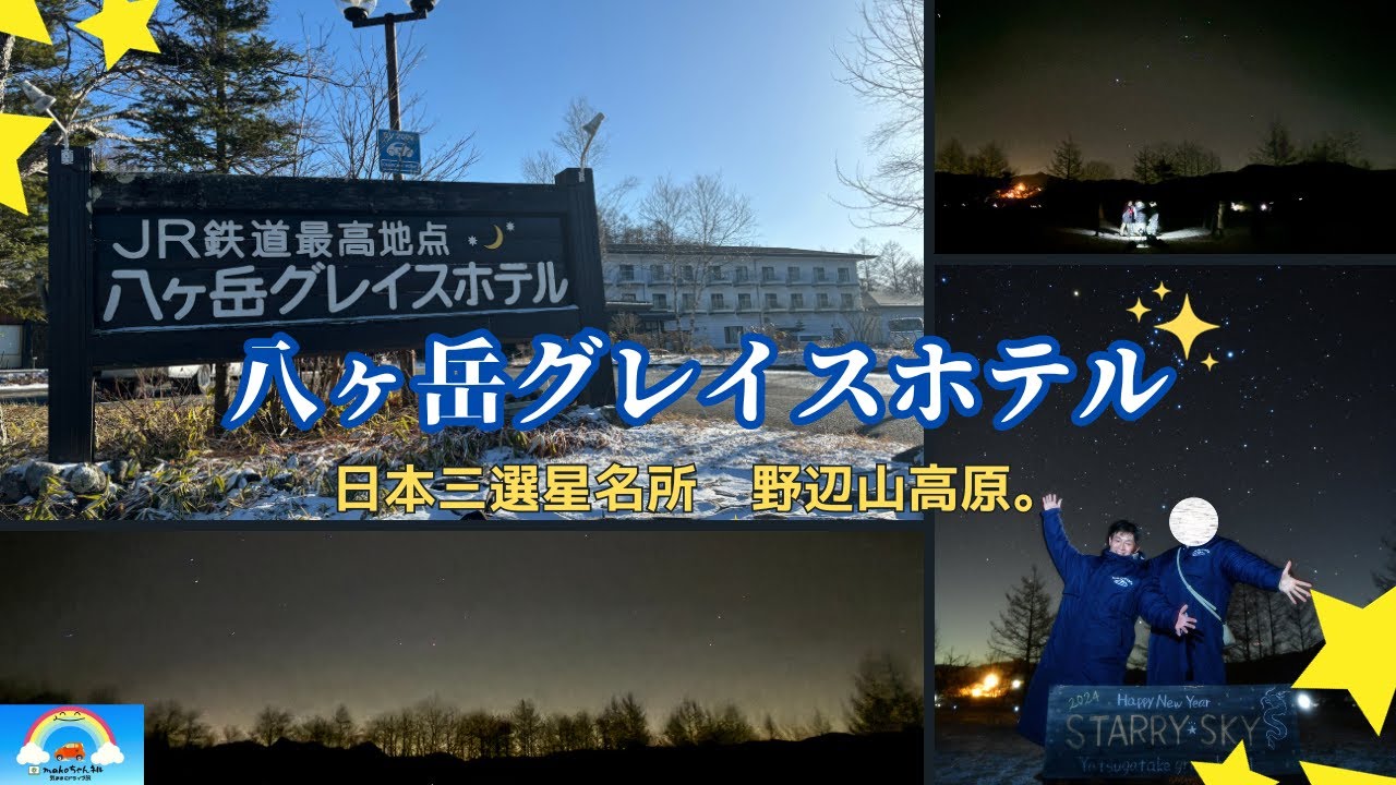 八ヶ岳グレイスホテル】の空室状況を確認する - 宿泊予約は[一休.com]