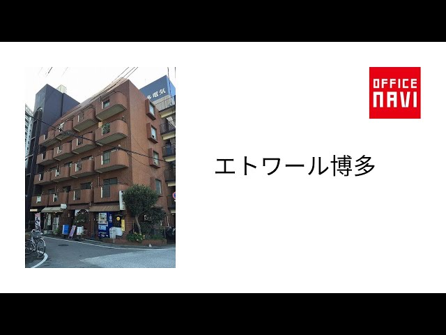 エトワールビル 福岡市博多区諸岡1-15-25｜物件詳細｜福岡の賃貸事務所・貸オフィスは【オフィスバンク】