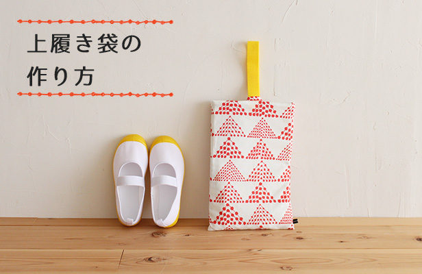 上履き入れ 手作り」の人気商品一覧安い商品を通販サイトから探す - 価格.com