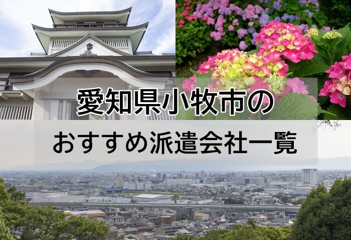 パーソルエクセルHRパートナーズ株式会社の一般・営業事務の派遣社員求人情報 - 小牧市（ID：AC1113553552） | イーアイデムでお仕事探し