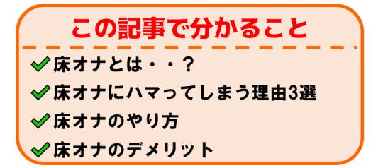 床オナオナホ｜床オナ方法｜床オナおすすめ｜信長トイズまとめブログ