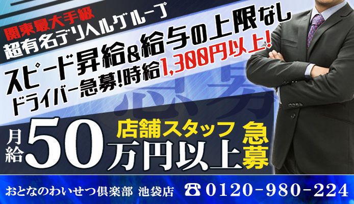 池袋/大塚のドライバーの風俗男性求人【俺の風】