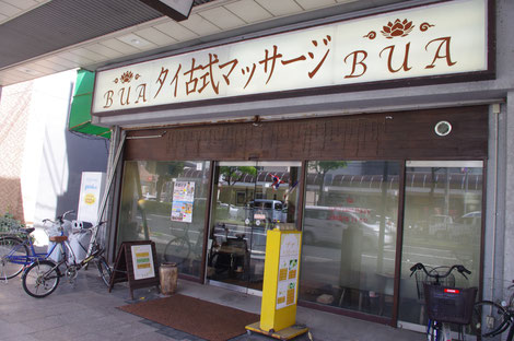 タイ古式マッサージ Aroma Bua