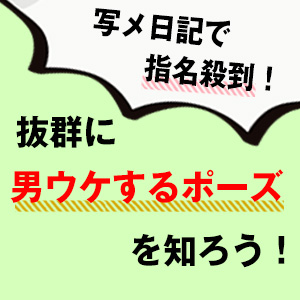 指名獲得】集客できる自撮り方法とは？│効果抜群の10のポイント | FSLabo