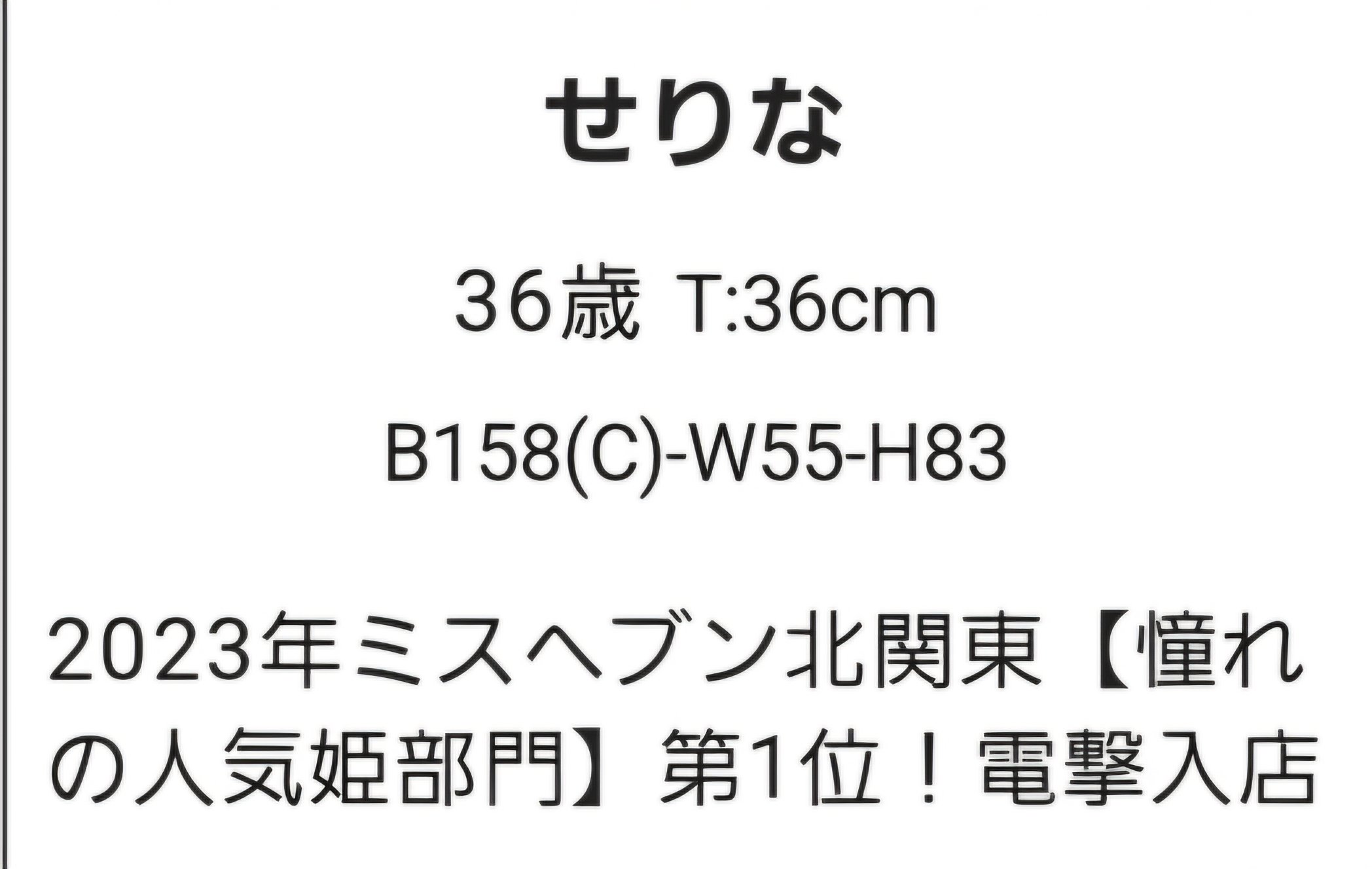 0️⃣甘い恋人所沢店 せりな1️⃣全国ミスヘブン総選挙2023北関東人気姫部門１位✨成功者に乾杯🍻 on X: 