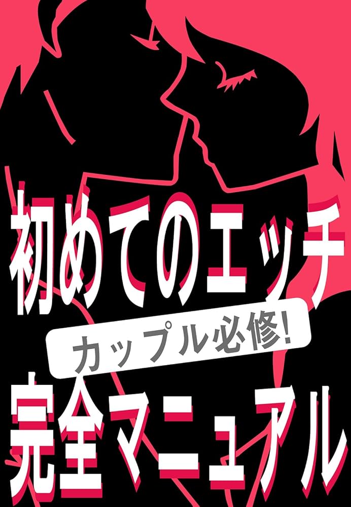 童貞×処女✨】幼馴染の大学生カップルが初めてのエッチに挑むラブストーリー！ - DLチャンネル みんなで作る二次元情報サイト！