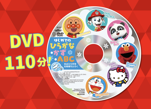 めばえ知育増刊ふろくDVD　はじめてのひらがな・かず・ABC