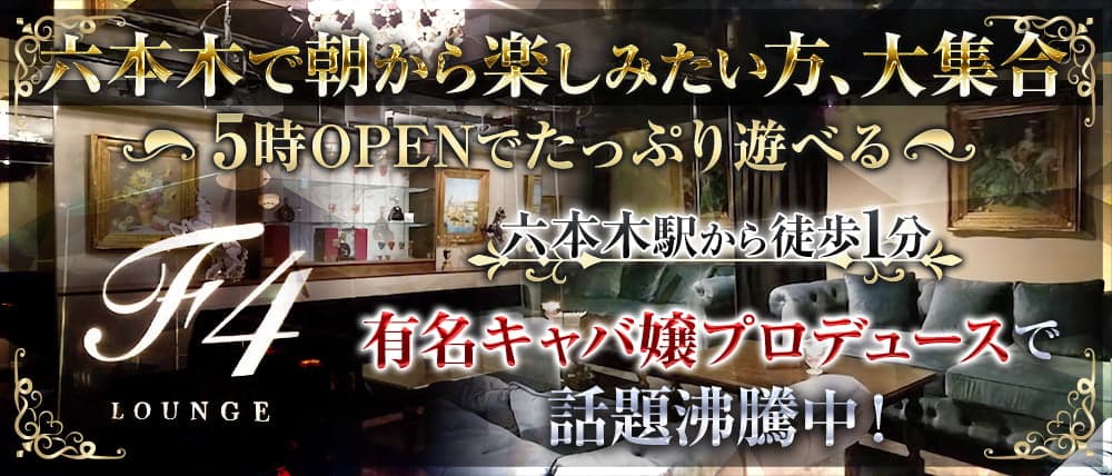 六本木リオの求人情報！キャバクラでバイトしよう-ラウンジ求人と料金ならラウンジウィキ