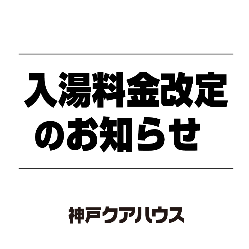 100円割引】神戸クアハウス 前売り電子チケット（日帰り入浴）｜アソビュー！