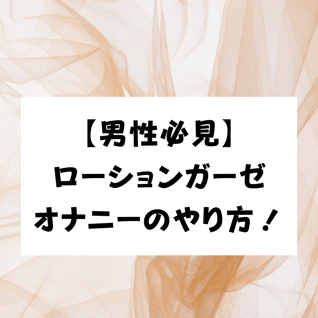 ローションガーゼっていいな【シオフキチャレンジ】 - DLチャンネル みんなで作る二次元情報サイト！