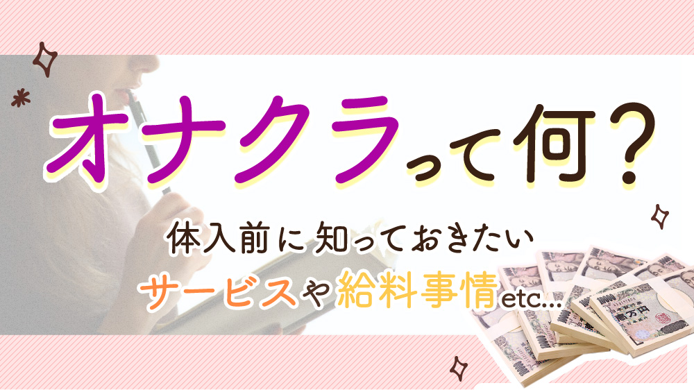 オナクラ(手コキ)人妻・熟女求人 | 風俗求人『Qプリ』