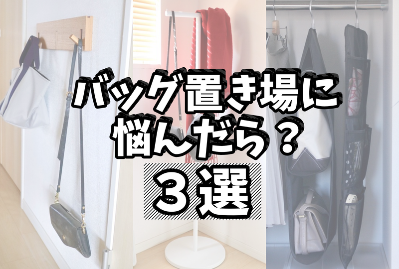 リビング カバン収納のアイデア・おすすめ商品・おしゃれな実例RoomClip ルームクリップ