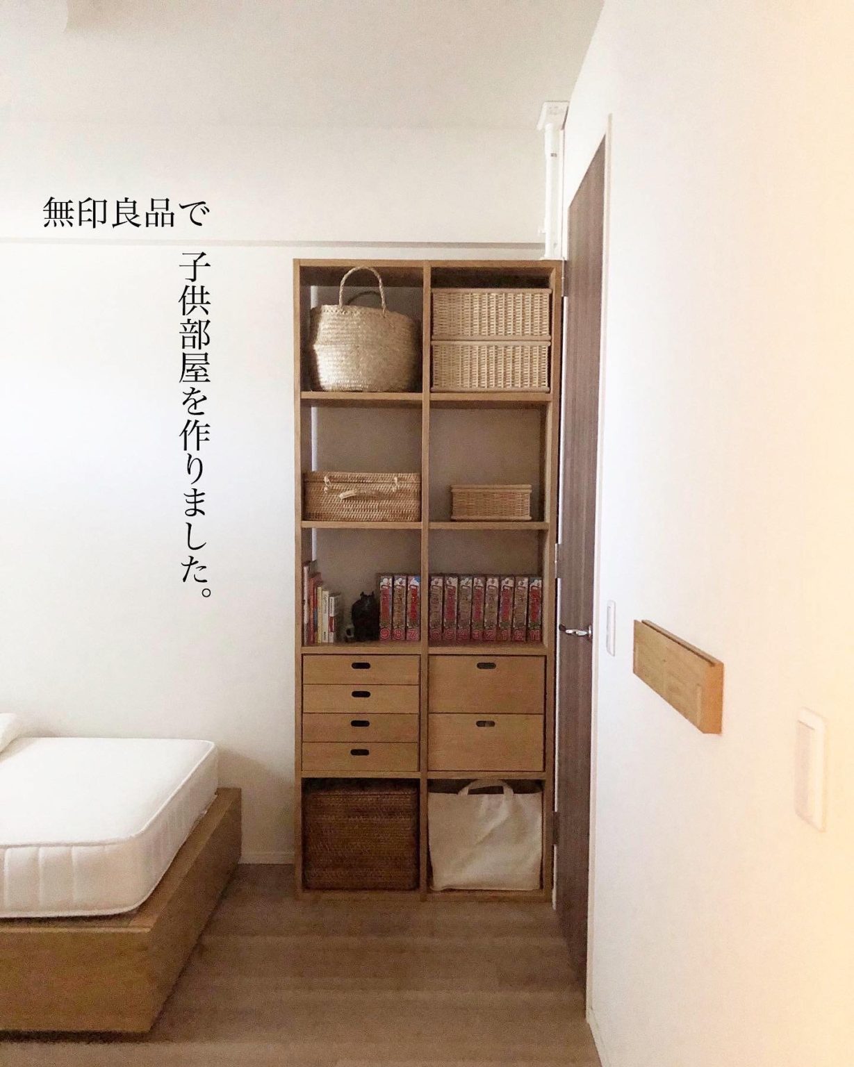 無印の「壁に付けられる家具」で子供部屋の見せる収納♪ワーキングマザー的 整理収納 ＆ 北欧インテリア