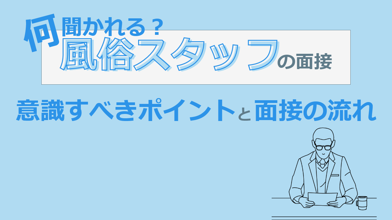 風俗の面接は何をチェックされるの？流れや服装・交通費についても解説｜ココミル