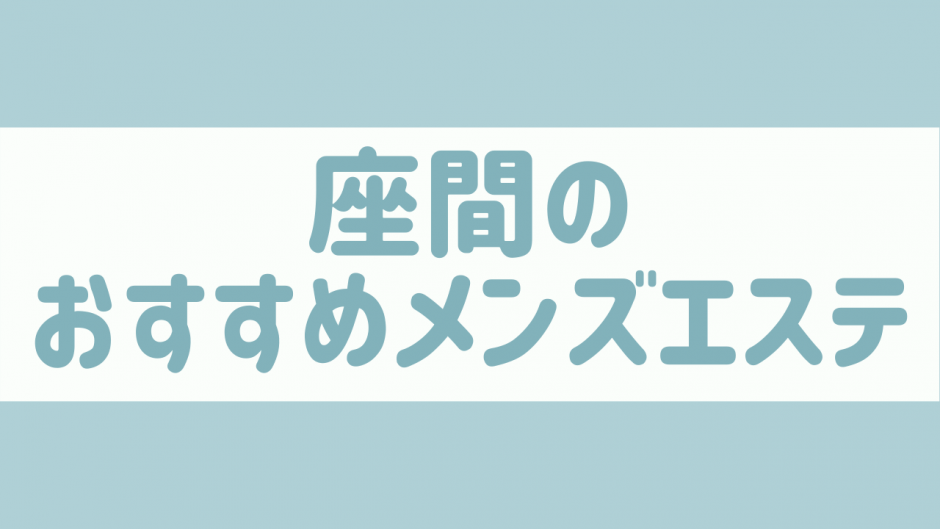 メンズエステの「健全」とは？違法店を見分ける方法や求人の選び方も｜メンズエステお仕事コラム／メンズエステ求人特集記事｜メンズエステ 求人情報サイトなら【メンエスリクルート】