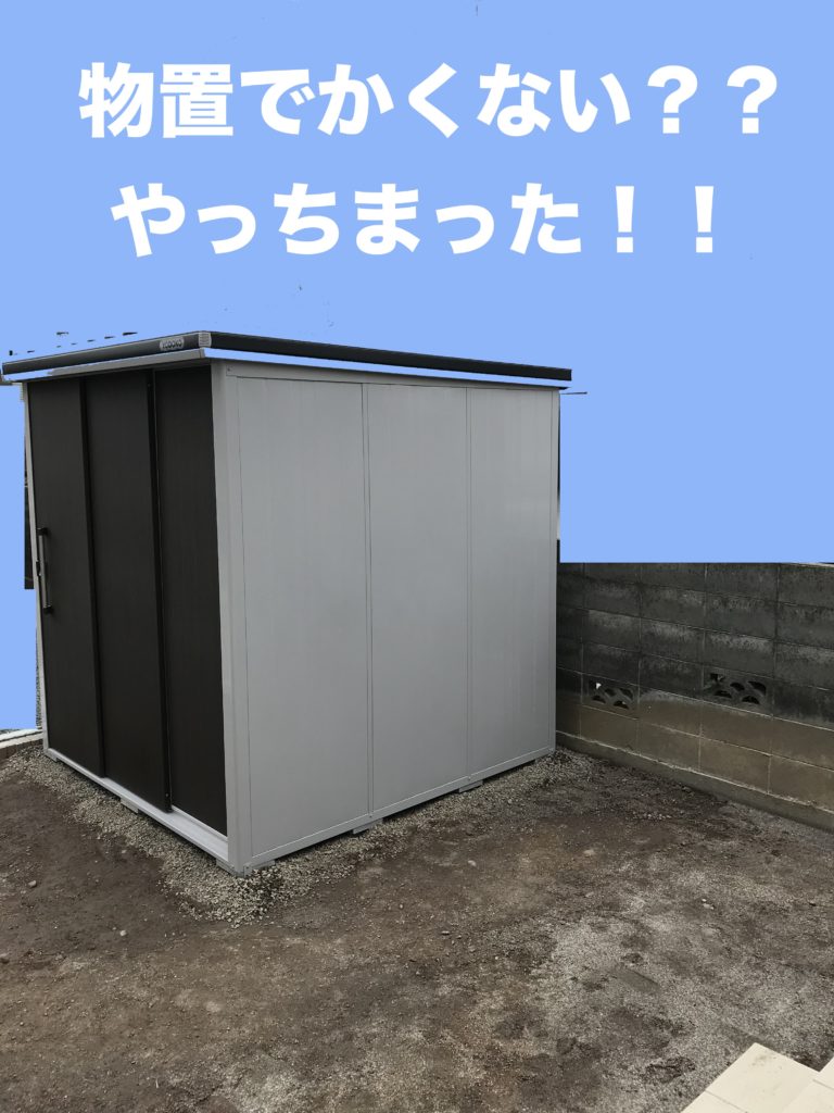 ヨド物置を撤去し、 タクボ物置を購入しました！ 物置もいろいろあるけど、 安い物置は耐久年数が短いので 注意です⚠️ 今回の買い替えで思った事、 後悔した事などブログにまとめました！物置物置買い替えタクボ物置物置