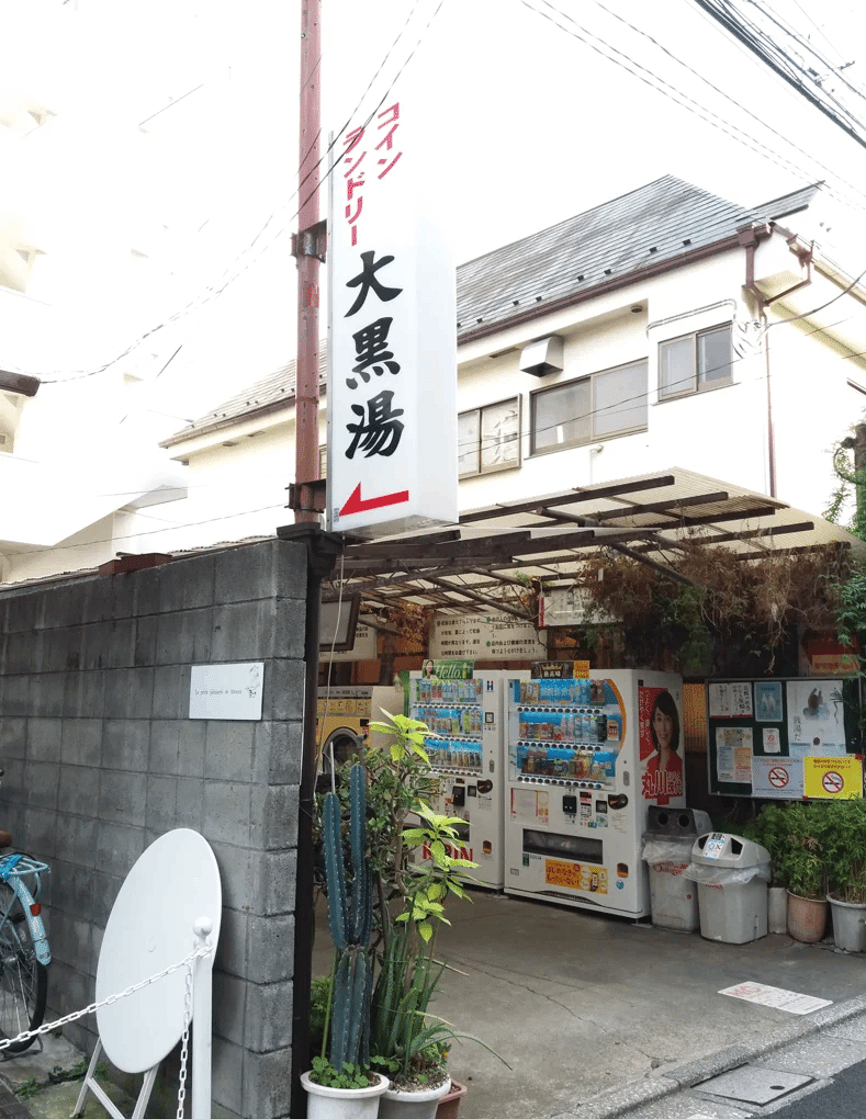 銭湯】渋谷区 奥の湯(廃業) | なるとの銭湯ブログ