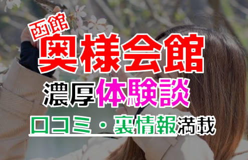 コロナ最新情報】函館の有名たちんぼエリア3選！格安若姫の立ちんぼ嬢も！ | happy-travel[ハッピートラベル]