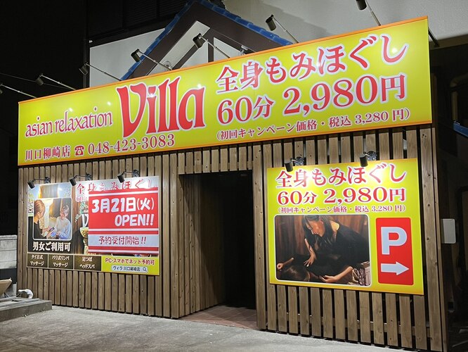 オープン]［もみほぐし］［タイ古式］［バリ式リンパ］組み合わせ自由「asian relaxation villa 米原店」 |