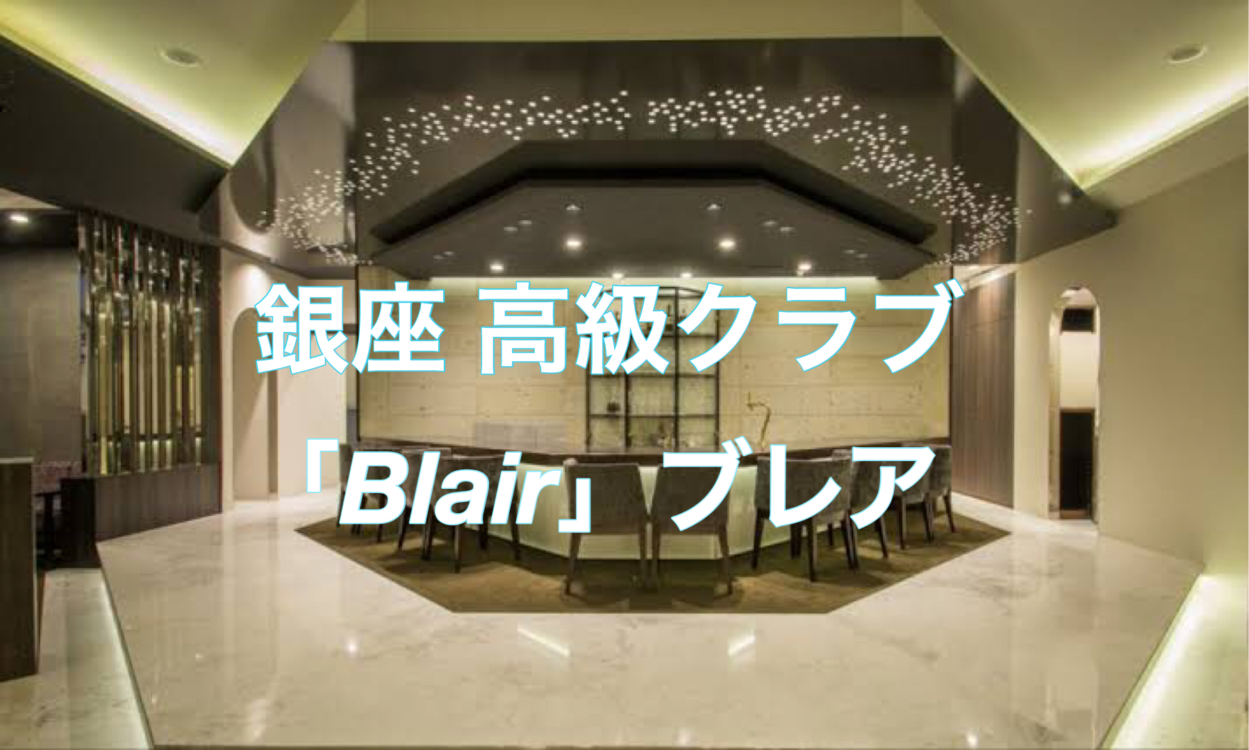 元ホステスが銀座ブレア（Blair）をレビュー！実際に面接・体験入店をしてきた体験談と口コミ・評判を下に徹底解説！ |  口コミから探せるキャバクラ体入・バイトならコネクト求人