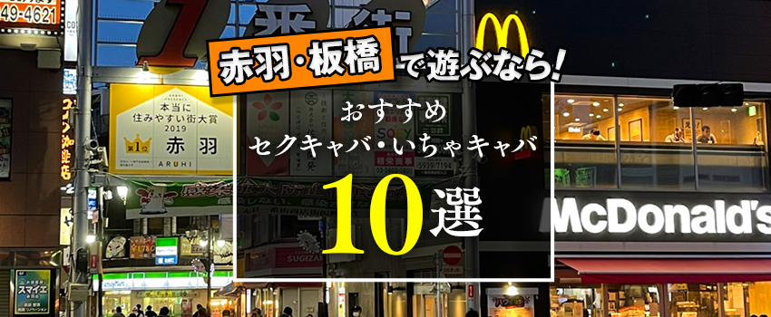 旧宿場町おもてなしの街・板橋（東京）のおすすめキャバ嬢４選と推しキャバクラ３選 | ChamChill