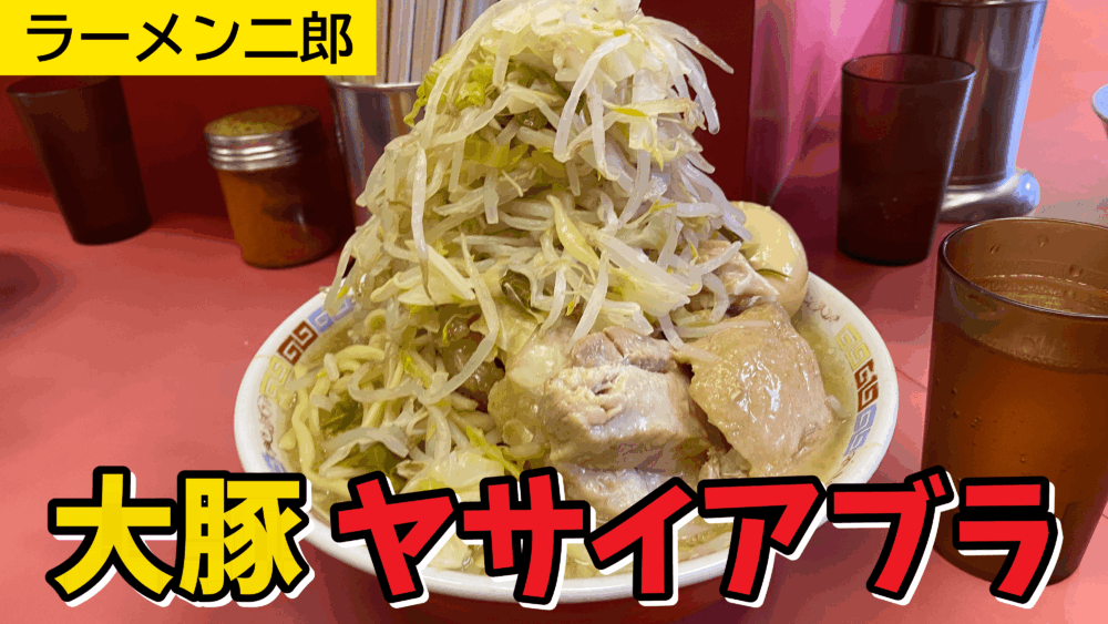 食べログラーメンランキング1位！「ラーメン二郎 ひばりヶ丘駅前店」で、YOU気軽に「二郎」デビューしちゃいなよ - 己【おれ】