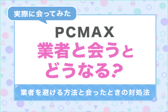 ハッピーメール・PCMAX セフレ完全攻略ガイド | Tips